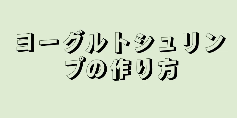 ヨーグルトシュリンプの作り方