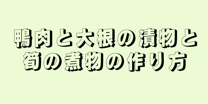 鴨肉と大根の漬物と筍の煮物の作り方