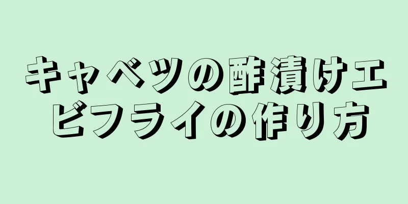 キャベツの酢漬けエビフライの作り方