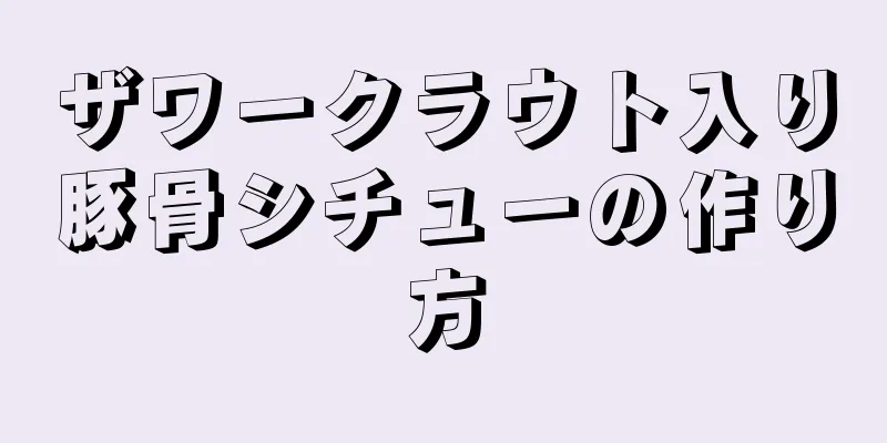 ザワークラウト入り豚骨シチューの作り方