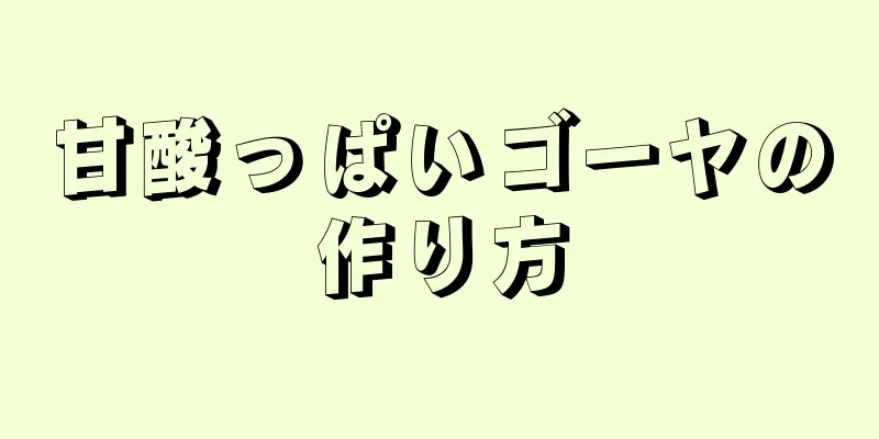 甘酸っぱいゴーヤの作り方