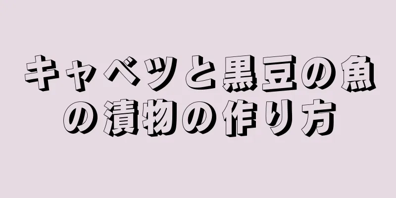 キャベツと黒豆の魚の漬物の作り方