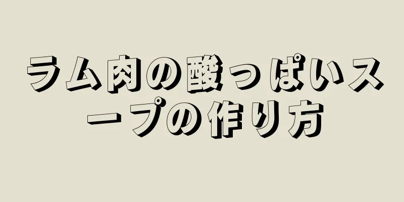 ラム肉の酸っぱいスープの作り方