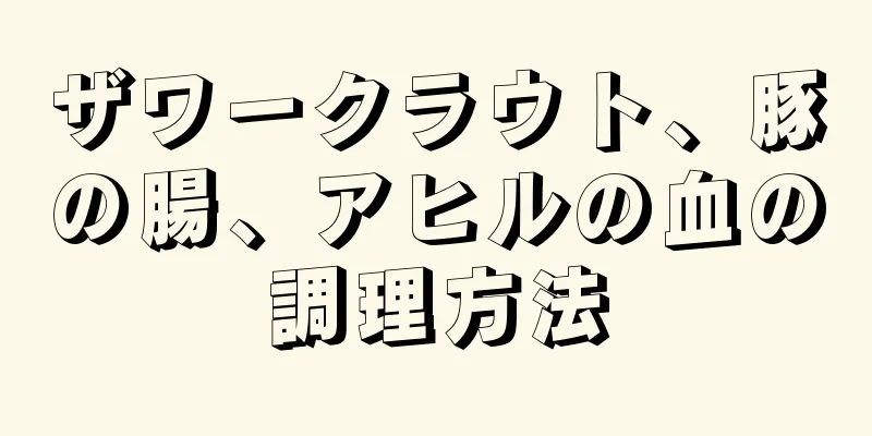 ザワークラウト、豚の腸、アヒルの血の調理方法