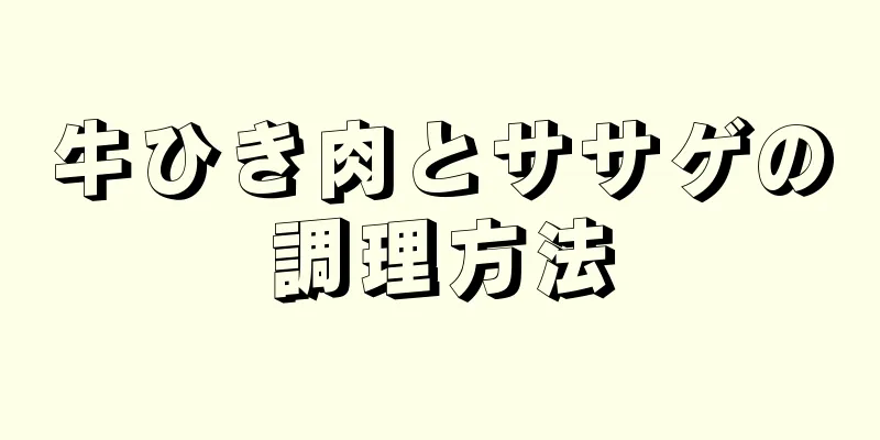 牛ひき肉とササゲの調理方法