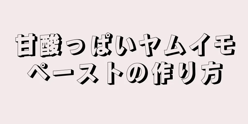 甘酸っぱいヤムイモペーストの作り方