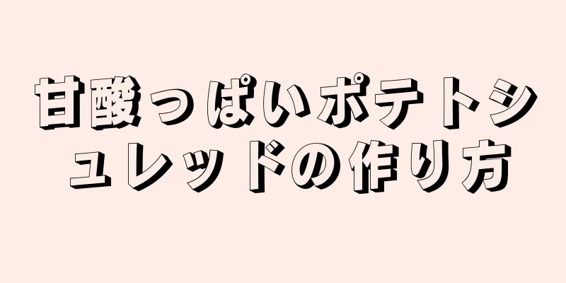 甘酸っぱいポテトシュレッドの作り方