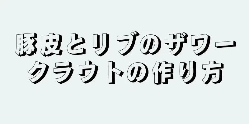 豚皮とリブのザワークラウトの作り方