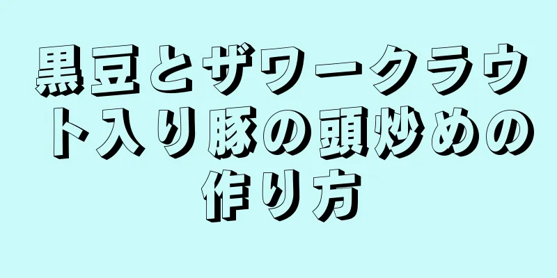 黒豆とザワークラウト入り豚の頭炒めの作り方