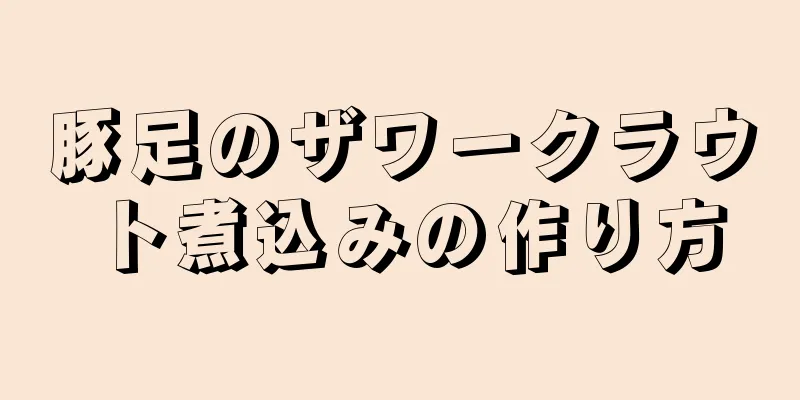 豚足のザワークラウト煮込みの作り方