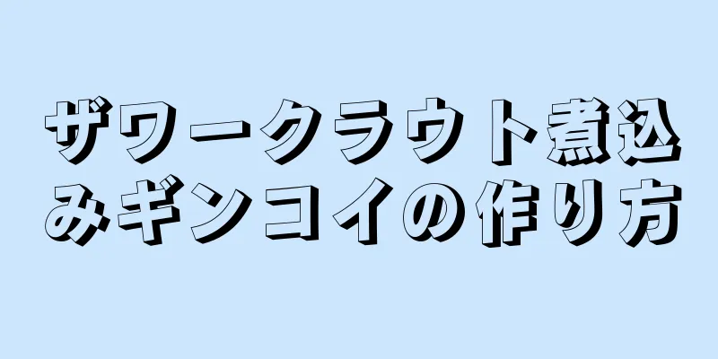 ザワークラウト煮込みギンコイの作り方