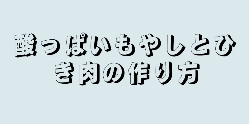 酸っぱいもやしとひき肉の作り方