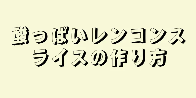 酸っぱいレンコンスライスの作り方