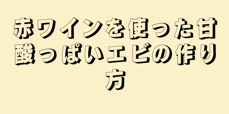 赤ワインを使った甘酸っぱいエビの作り方