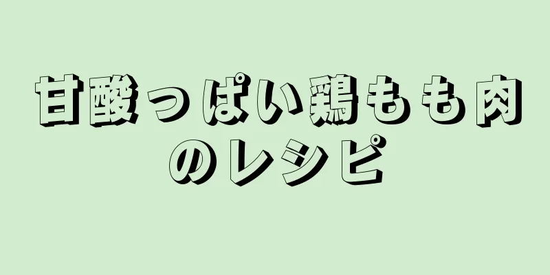 甘酸っぱい鶏もも肉のレシピ