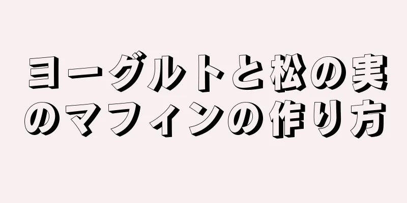 ヨーグルトと松の実のマフィンの作り方