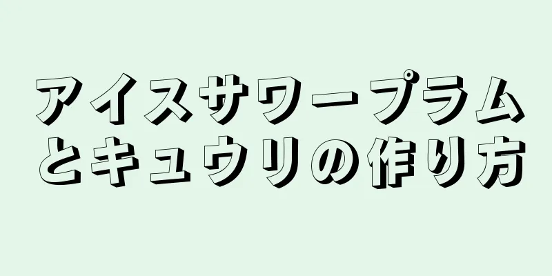 アイスサワープラムとキュウリの作り方