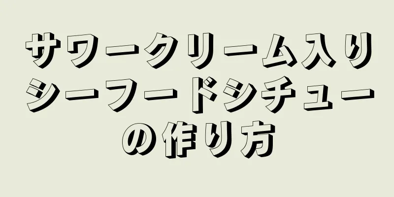 サワークリーム入りシーフードシチューの作り方