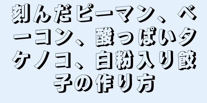 刻んだピーマン、ベーコン、酸っぱいタケノコ、白粉入り餃子の作り方