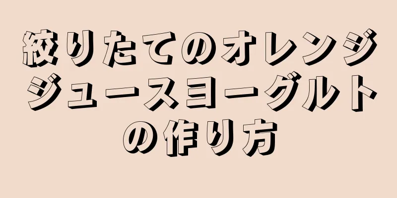 絞りたてのオレンジジュースヨーグルトの作り方