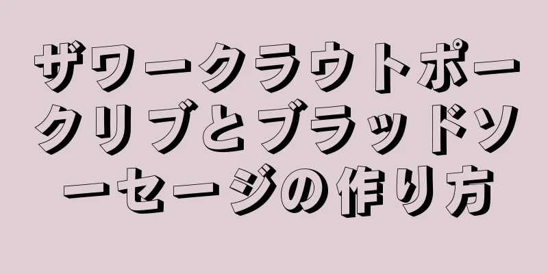 ザワークラウトポークリブとブラッドソーセージの作り方