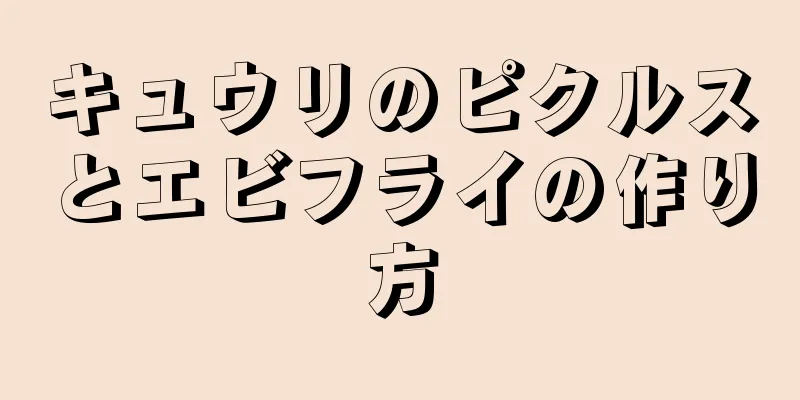 キュウリのピクルスとエビフライの作り方