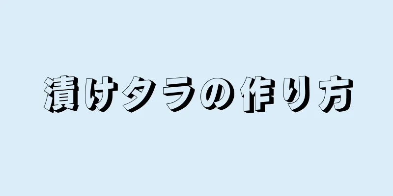 漬けタラの作り方