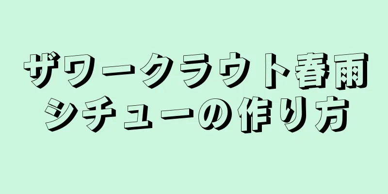 ザワークラウト春雨シチューの作り方