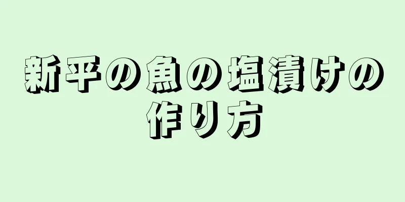 新平の魚の塩漬けの作り方