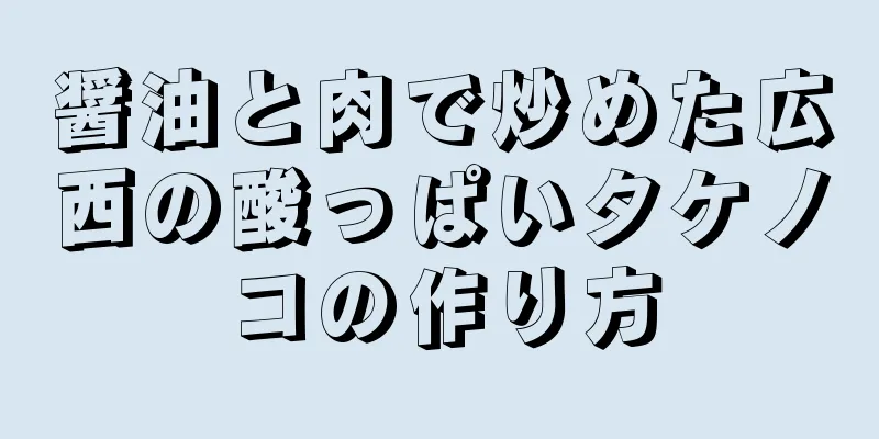 醤油と肉で炒めた広西の酸っぱいタケノコの作り方