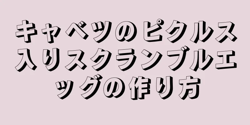 キャベツのピクルス入りスクランブルエッグの作り方