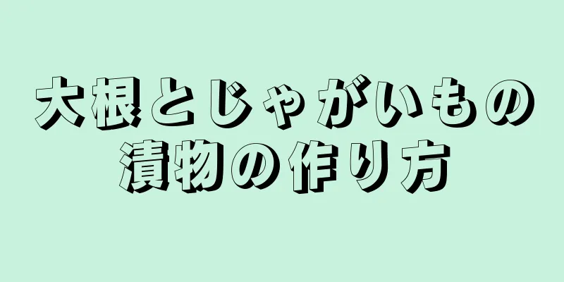 大根とじゃがいもの漬物の作り方