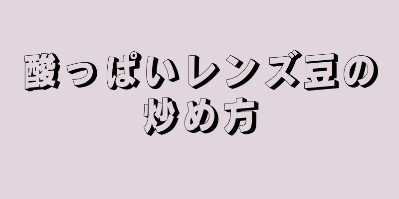 酸っぱいレンズ豆の炒め方