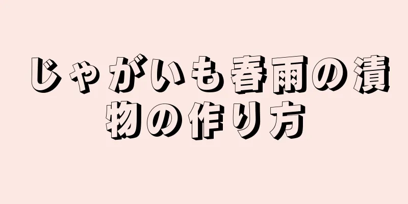 じゃがいも春雨の漬物の作り方