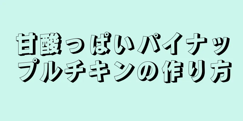 甘酸っぱいパイナップルチキンの作り方