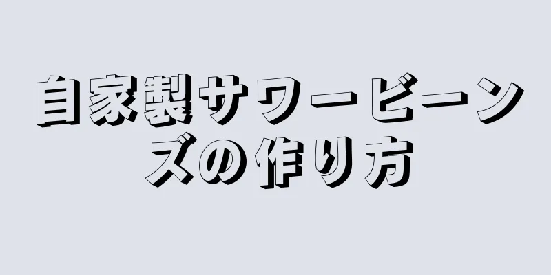 自家製サワービーンズの作り方