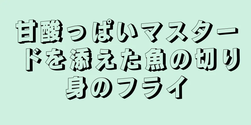 甘酸っぱいマスタードを添えた魚の切り身のフライ