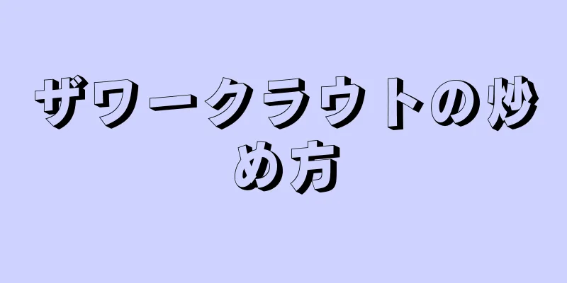 ザワークラウトの炒め方