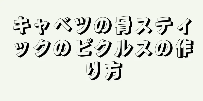 キャベツの骨スティックのピクルスの作り方