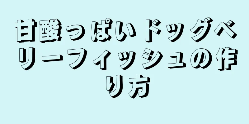 甘酸っぱいドッグベリーフィッシュの作り方