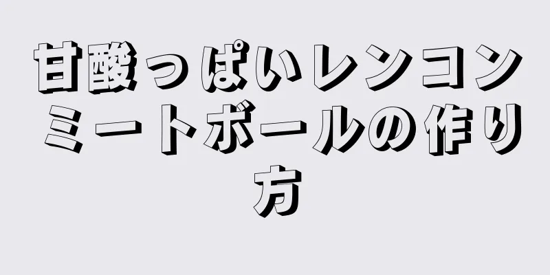 甘酸っぱいレンコンミートボールの作り方