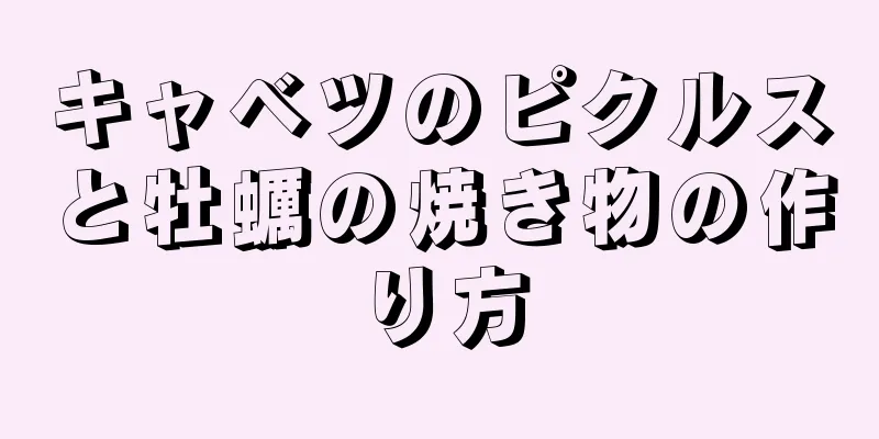 キャベツのピクルスと牡蠣の焼き物の作り方