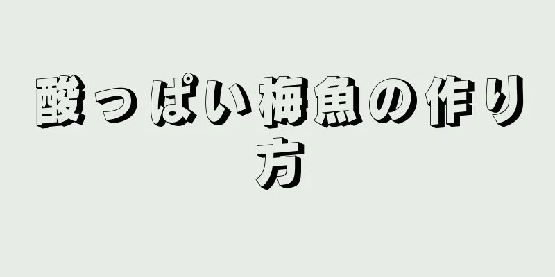 酸っぱい梅魚の作り方