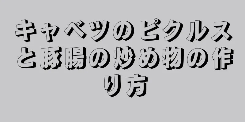 キャベツのピクルスと豚腸の炒め物の作り方