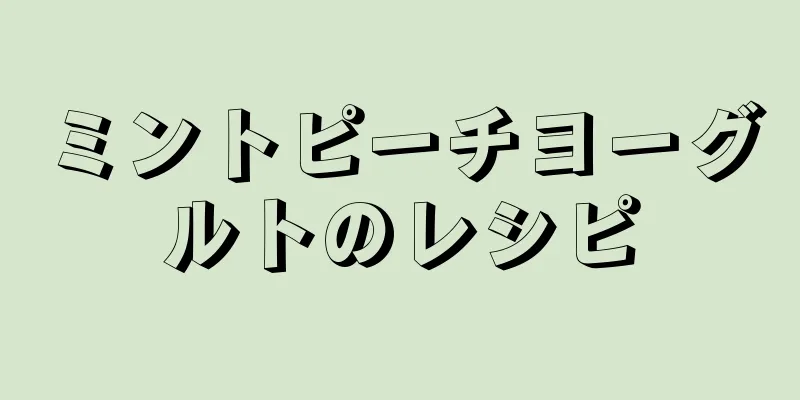 ミントピーチヨーグルトのレシピ