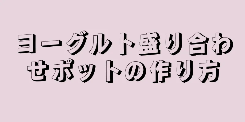 ヨーグルト盛り合わせポットの作り方