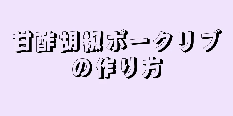 甘酢胡椒ポークリブの作り方