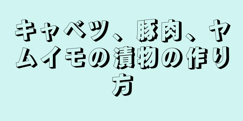 キャベツ、豚肉、ヤムイモの漬物の作り方