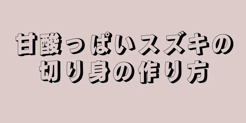 甘酸っぱいスズキの切り身の作り方