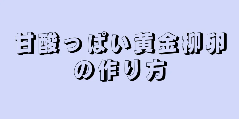 甘酸っぱい黄金柳卵の作り方